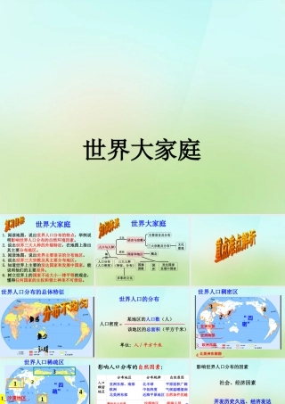 秋七年级历史与社会上册 世界大家庭复习课件 人教版 课件