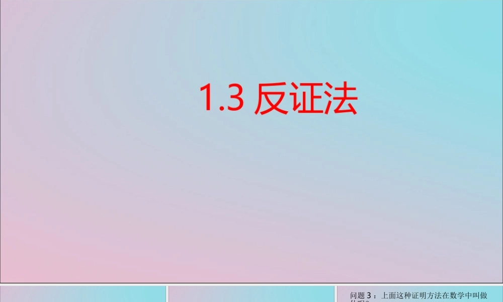 高中数学 第一章 推理与证明 13 反证法课件 北师大版选修2 2 课件