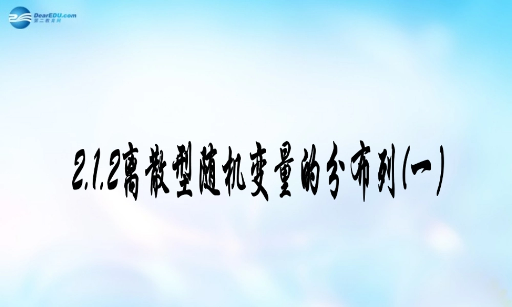 高中数学 2.1.2离散型随机变量的分布列(一)课件 新人教A版选修2-3  课件