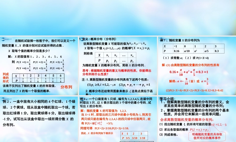 高中数学 2.1.2离散型随机变量的分布列(一)课件 新人教A版选修2-3  课件