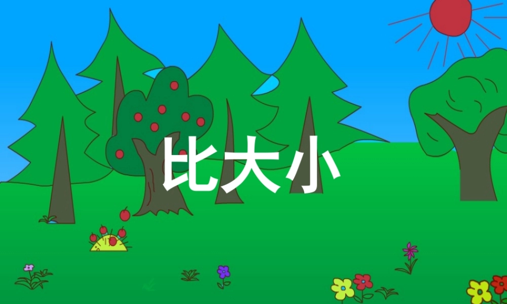 小学数学人教2011课标版一年级《比大小》的课件