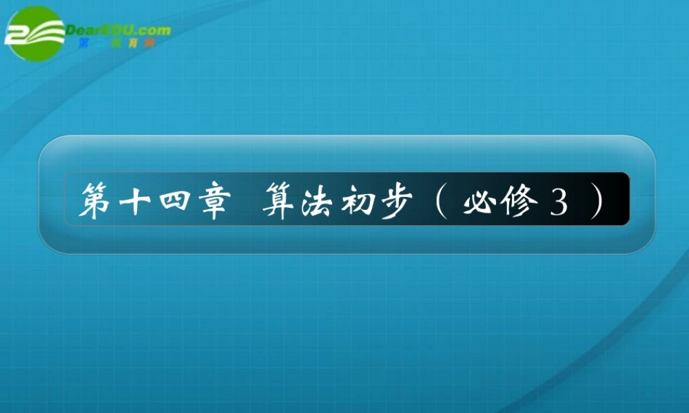 高考 14章1课时算法与程序框图课件 新人教A版 课件