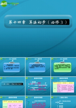 高考 14章1课时算法与程序框图课件 新人教A版 课件
