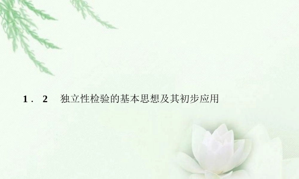 高中数学 1-2(独立性检验的基本思想及其初步应用)同步课件 新人教A版选修1-2 课件