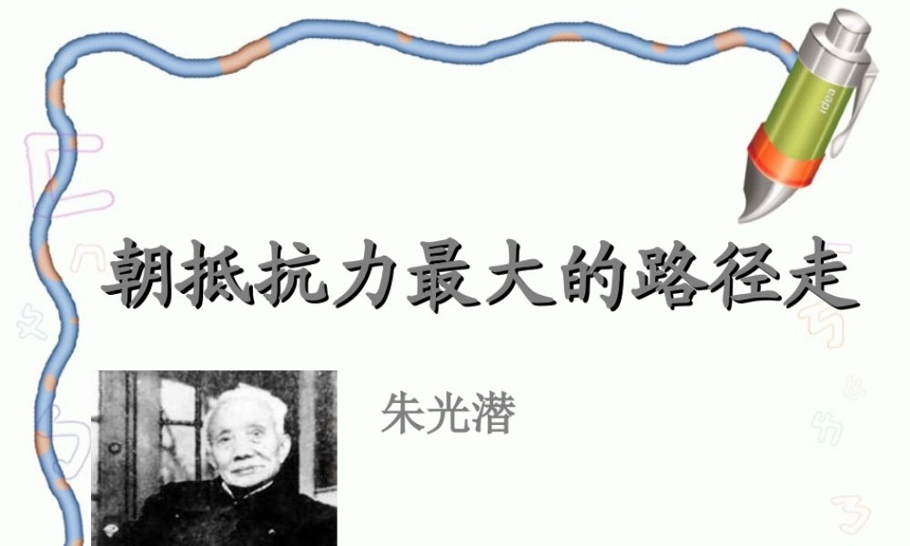 高中语文 第1课(朝抵抗力最大的路径走)课件 粤教版必修1 课件