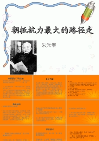 高中语文 第1课(朝抵抗力最大的路径走)课件 粤教版必修1 课件