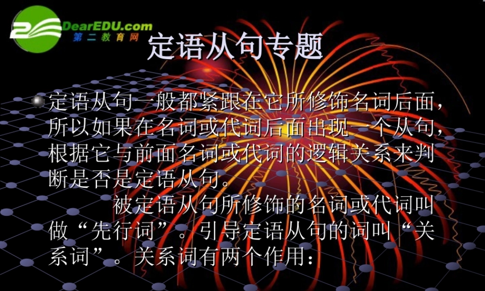 高中英语：高二(定语从句)课件1(新人教版) 课件