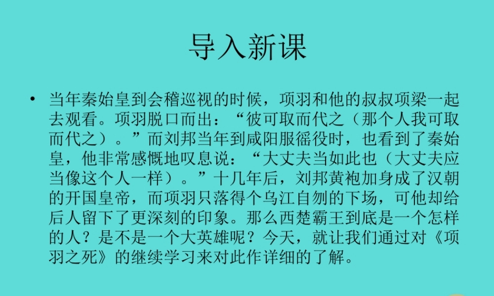 语文第四单元第3课项羽之死课件新人教版选修中国古代诗歌散文欣赏 课件