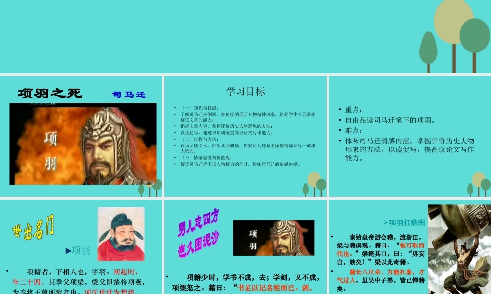 语文第四单元第3课项羽之死课件新人教版选修中国古代诗歌散文欣赏 课件