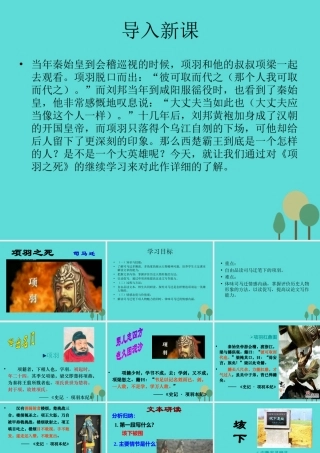 语文第四单元第3课项羽之死课件新人教版选修中国古代诗歌散文欣赏 课件