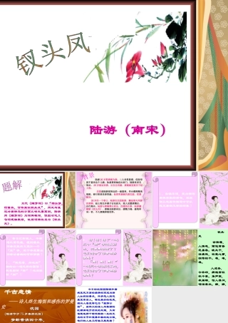 高一语文必修1 宋词鉴赏——陆游(钗头凤)ppt 课件