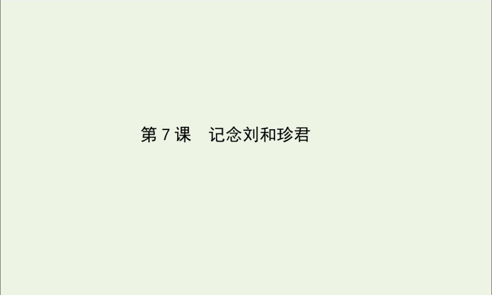 高中语文第7课记念刘和珍君课件新人教版必修1 课件