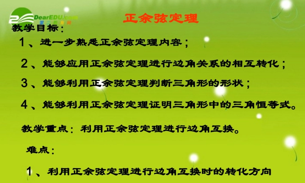 高中数学 正余弦定理1教学课件 新人教A版必修5 课件