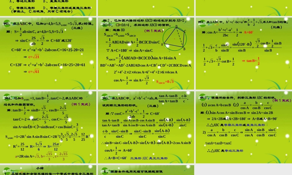 高中数学 正余弦定理1教学课件 新人教A版必修5 课件