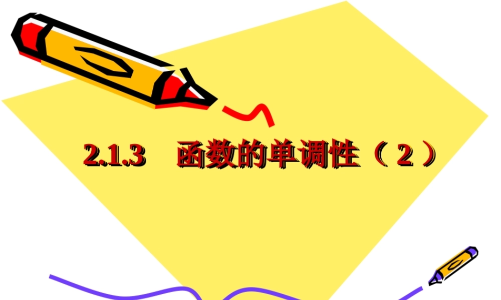 高一数学：213(函数单调性(1))课件新人教版 课件