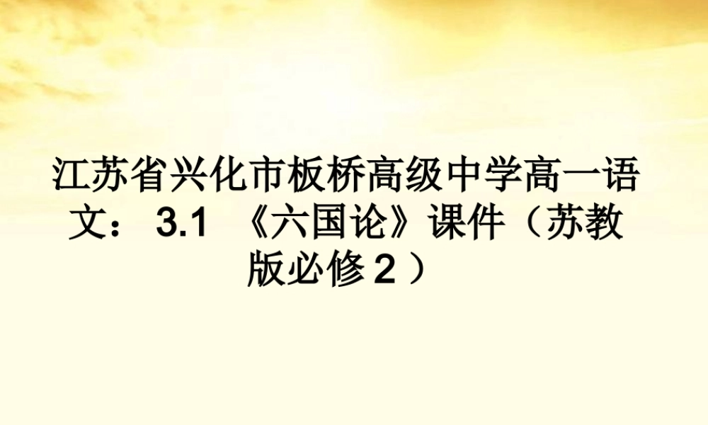 高中语文 31 (六国论)课件 苏教版必修2 课件