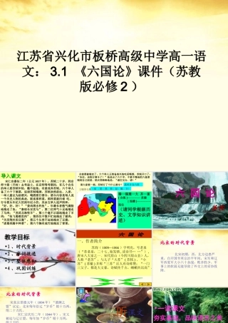 高中语文 31 (六国论)课件 苏教版必修2 课件