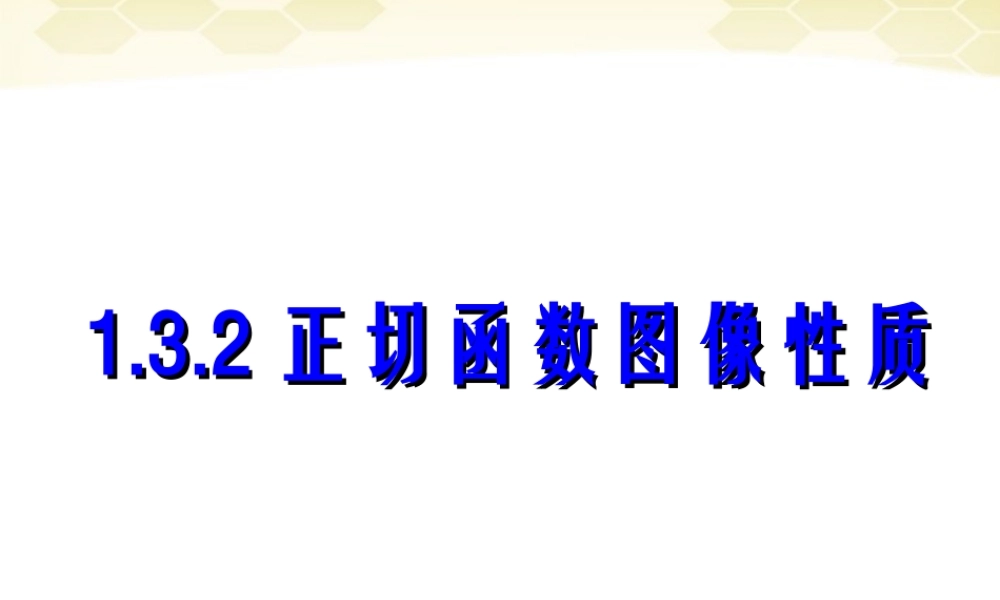 高中数学 132 正切函数的图象和性质课件 新人教B版必修4 课件