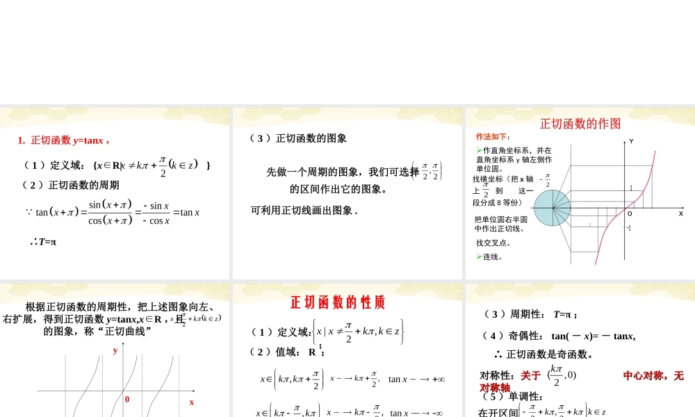 高中数学 132 正切函数的图象和性质课件 新人教B版必修4 课件
