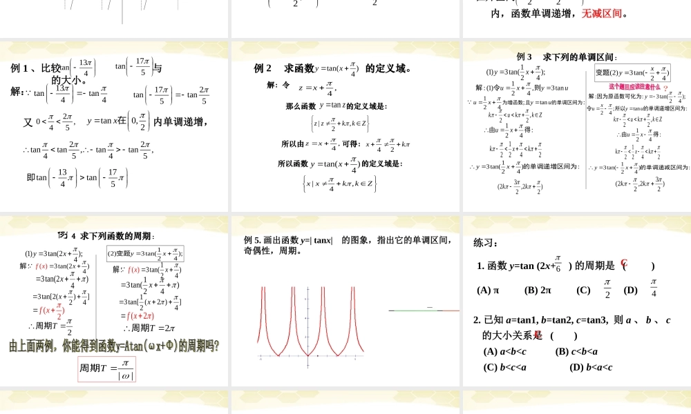 高中数学 132 正切函数的图象和性质课件 新人教B版必修4 课件