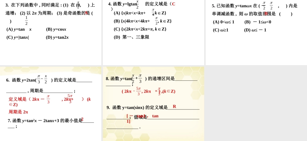 高中数学 132 正切函数的图象和性质课件 新人教B版必修4 课件