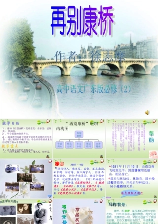 高中语文 第二单元第5课(再别康桥)课件 粤教版必修2 课件