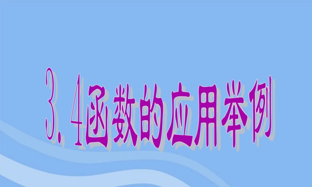 高中数学 34 函数的应用 课件 新人教B版必修1 课件