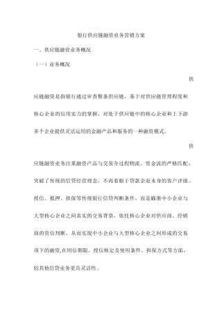 银行供应链融资业务营销方案
