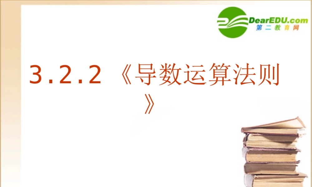 高中数学 322(导数运算法则)课件 新人教A版选修1-1 课件