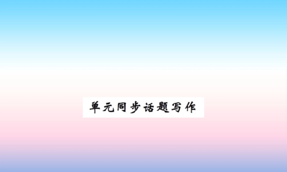 秋七年级英语上册 Unit 6 Let s Go同步话题写作课件 (新版)冀教版 课件