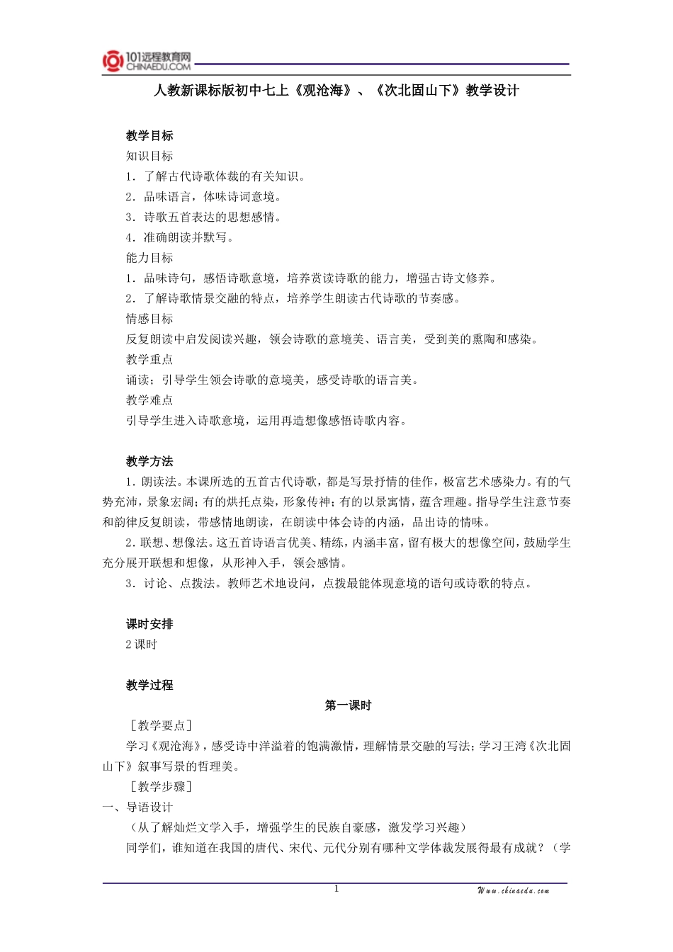 人教新课标版初中七上《古代诗歌四首观沧海次北固山下》第一课时教学设计_第1页