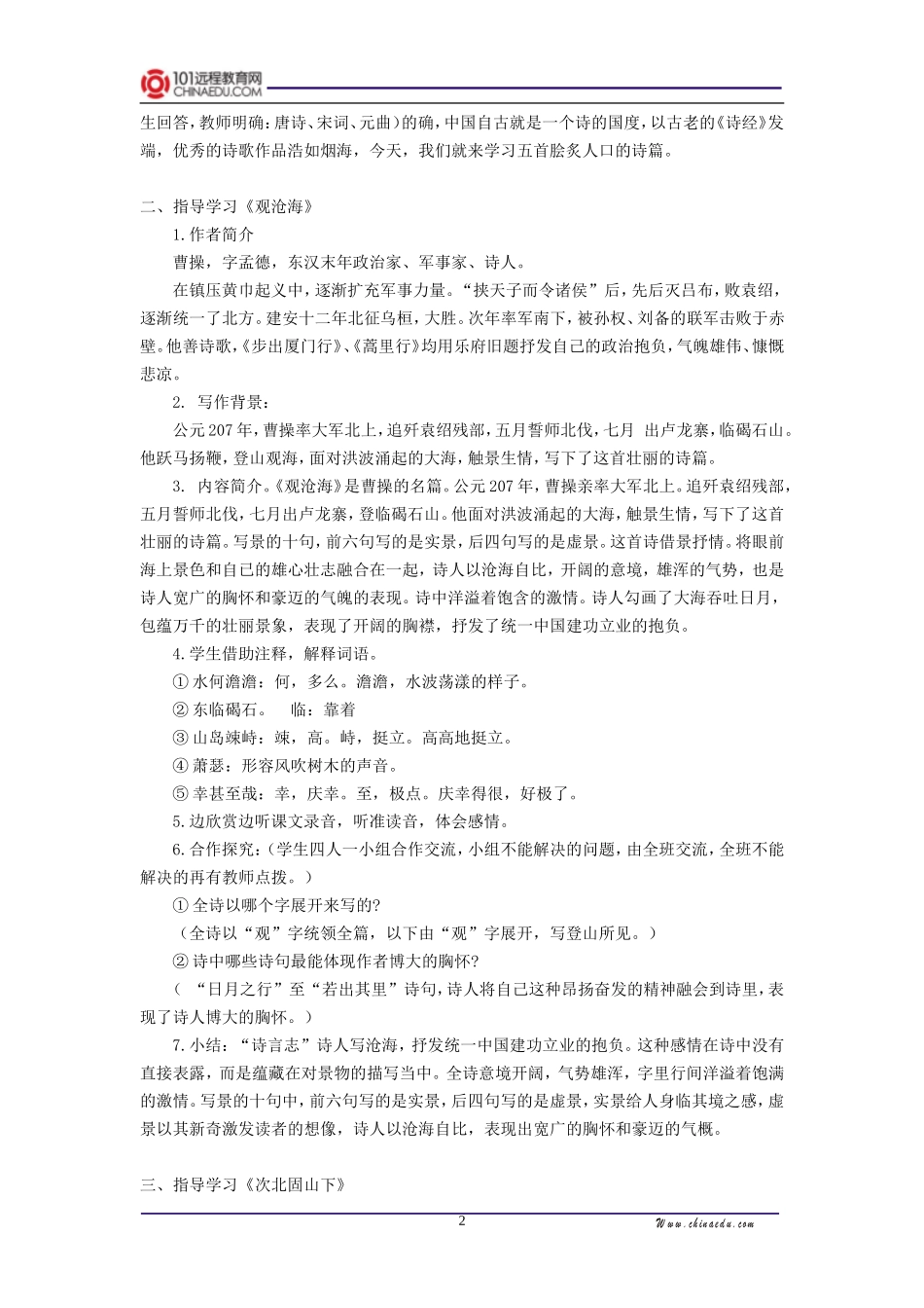 人教新课标版初中七上《古代诗歌四首观沧海次北固山下》第一课时教学设计_第2页