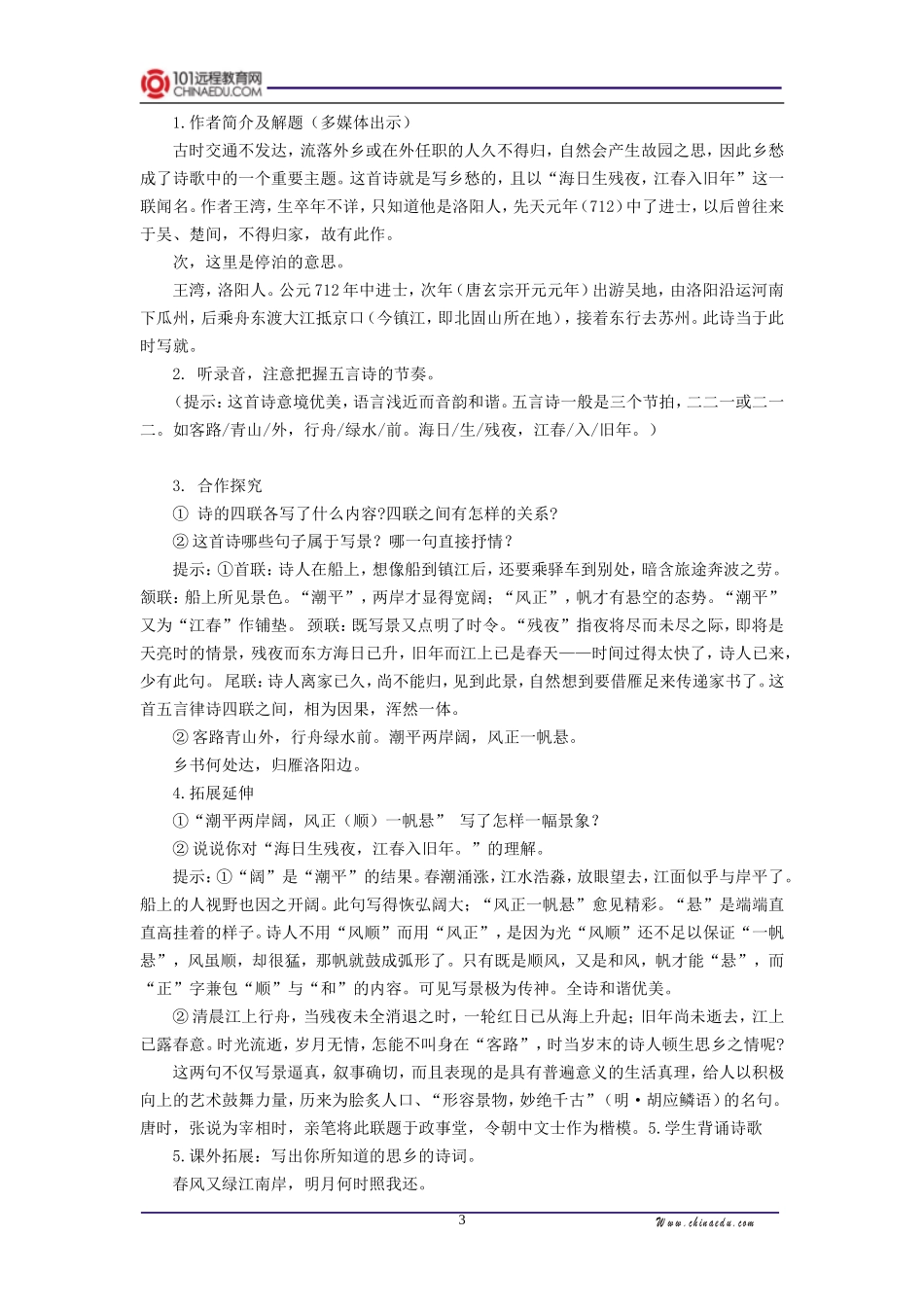 人教新课标版初中七上《古代诗歌四首观沧海次北固山下》第一课时教学设计_第3页