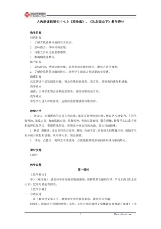 人教新课标版初中七上《古代诗歌四首观沧海次北固山下》第一课时教学设计