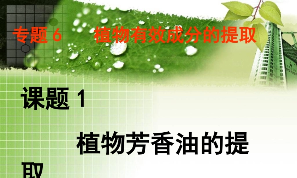 11.植物芳香油的提取