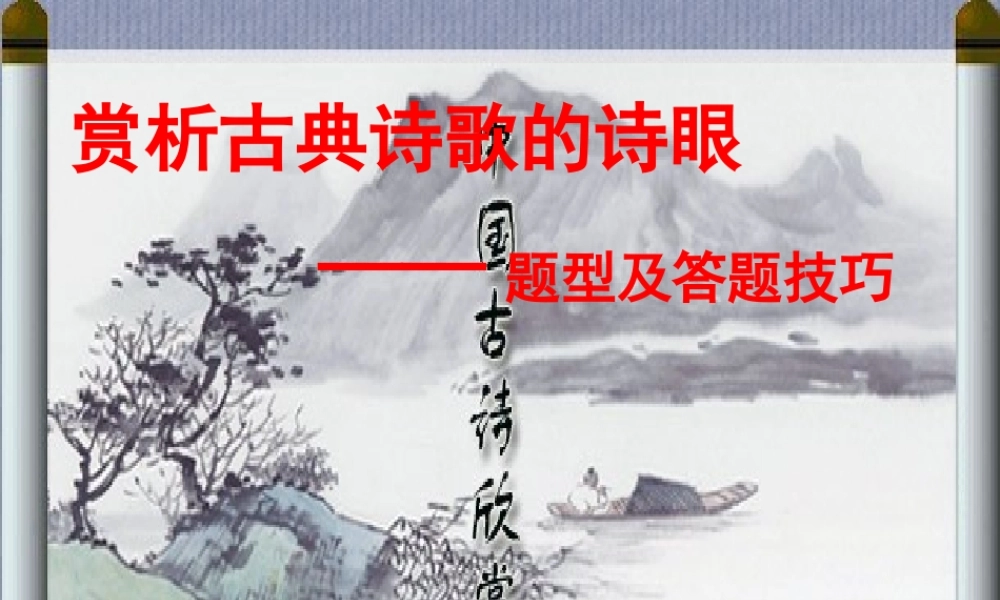 高中语文梳理探究_诗词的语言课件2新人教版必修3 课件