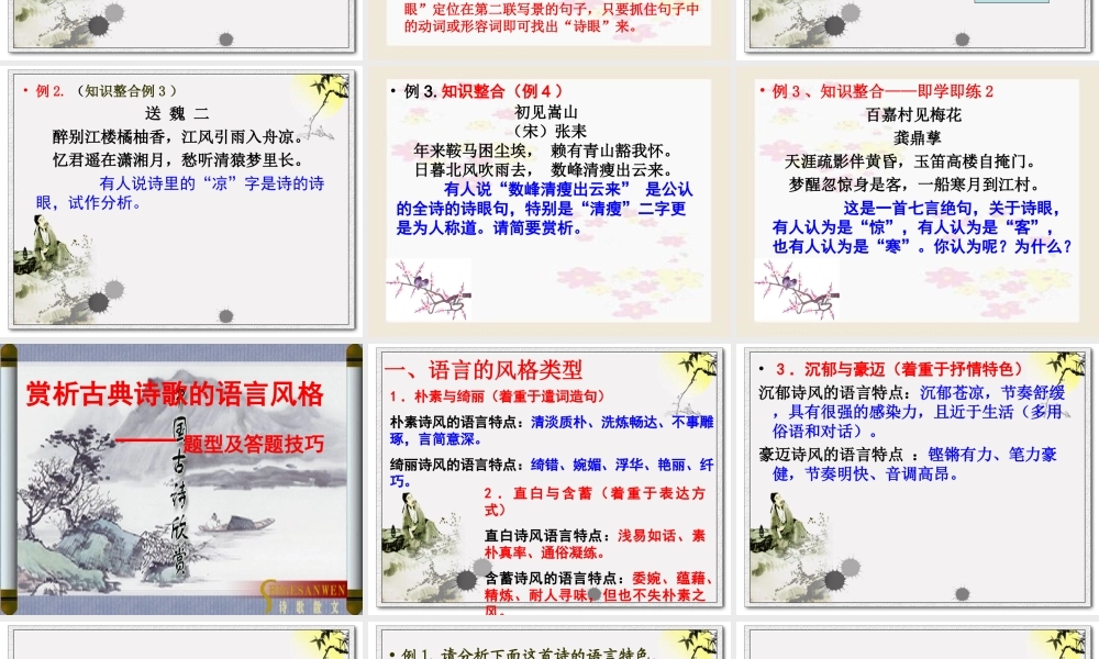 高中语文梳理探究_诗词的语言课件2新人教版必修3 课件