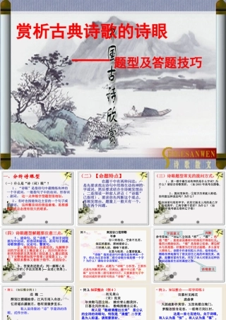 高中语文梳理探究_诗词的语言课件2新人教版必修3 课件