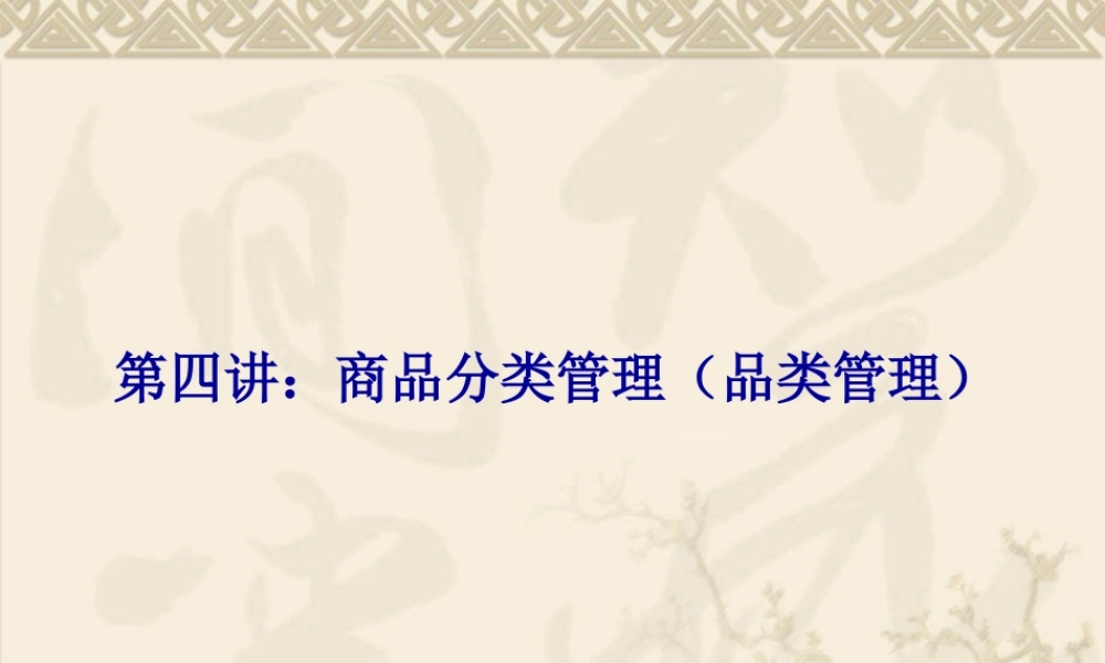 商品分类管理(品类管理)