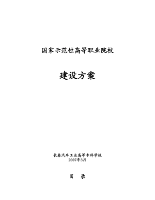 国家示范性高等职业院校建设方案