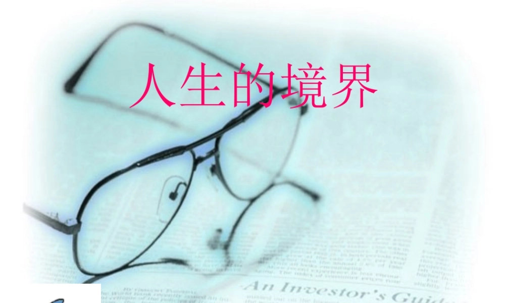 人生的境界-上课