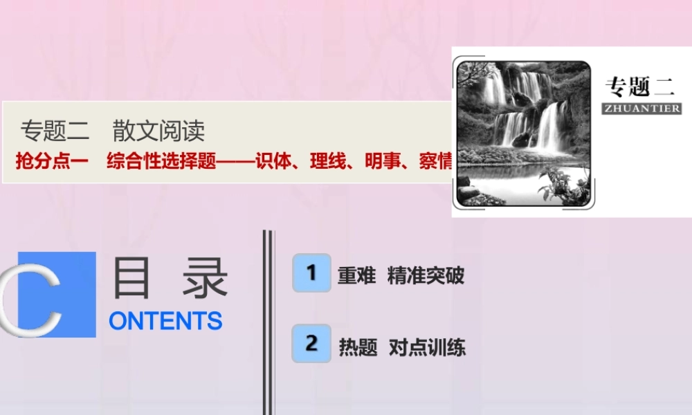 高考语文高分技巧二轮复习专题二抢分点一综合性选择题__识体理线明事察情课件