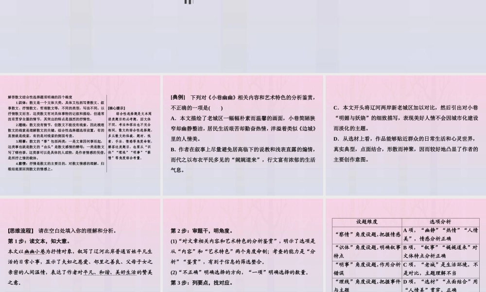 高考语文高分技巧二轮复习专题二抢分点一综合性选择题__识体理线明事察情课件