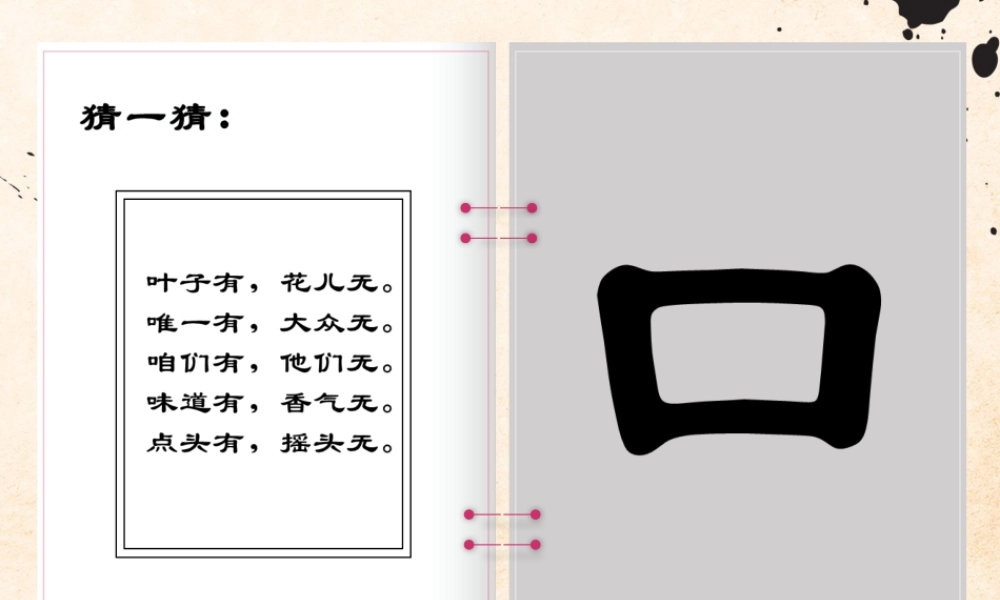 第1课口字旁
