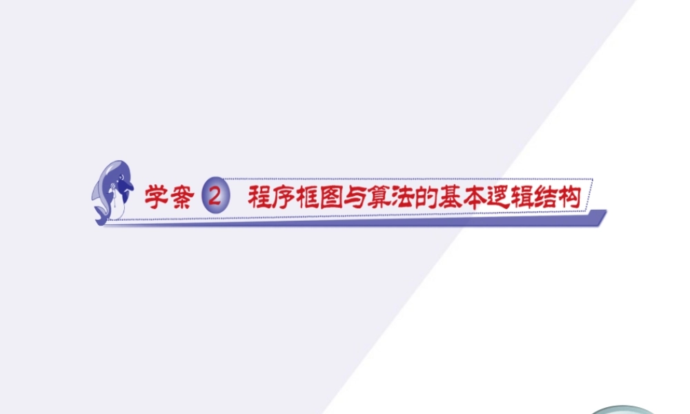 高中数学 12 程序框图与算法的基本逻辑结构同步学案(PPT) 新人教A版必修3 学案