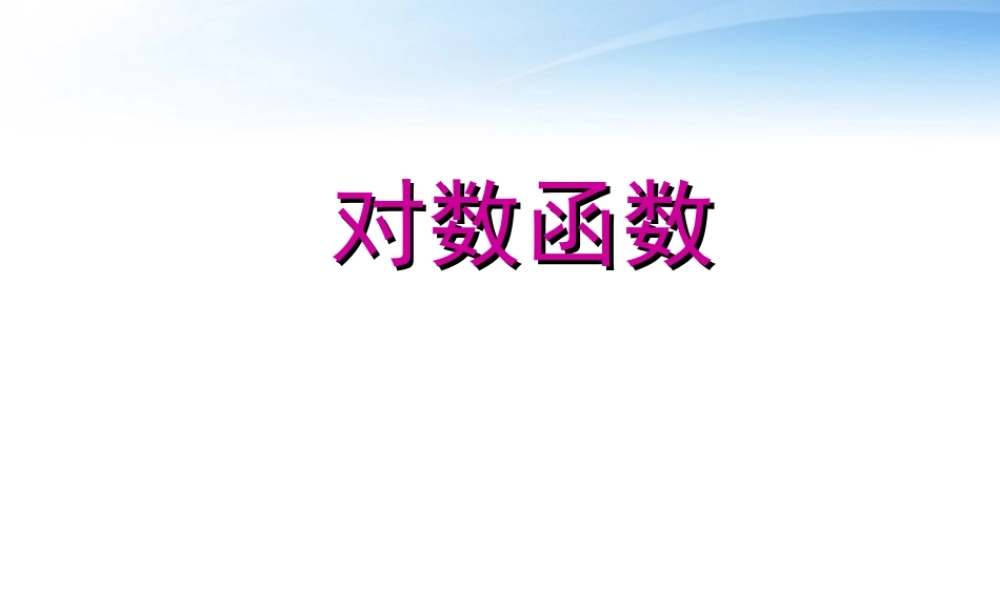 高中数学教师竞赛作品(对数函数)课件 苏教版必修1 课件
