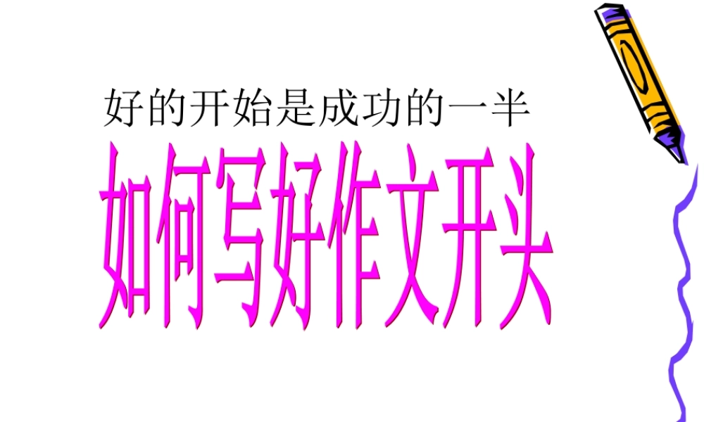 如何写好作文开头
