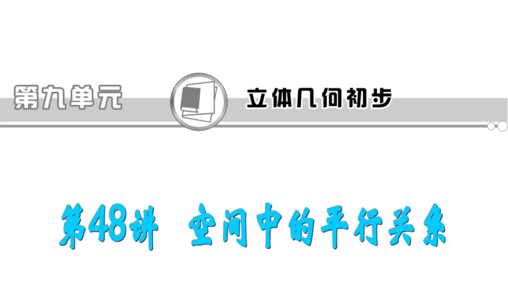 高考数学第一轮总复习 第48讲 空间中的平行关系课件 文 (湖南专版)  课件