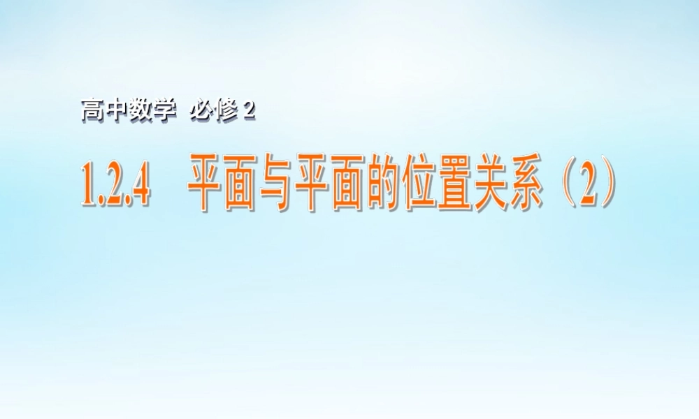 高中数学 124平面与平面的位置关系(2)课件 苏教版必修2 课件