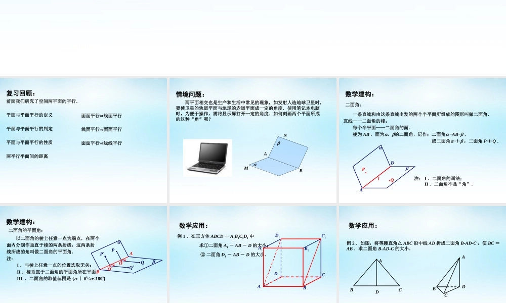 高中数学 124平面与平面的位置关系(2)课件 苏教版必修2 课件